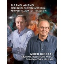 Код жизни. Как случайность стала биологией