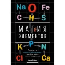 Магия элементов. Секреты таблицы Менделеева, или Как химия меняет нашу жизнь