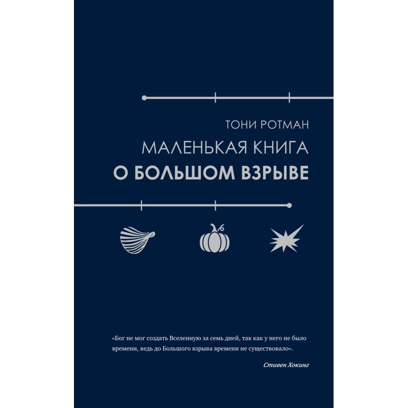 Маленькая книга о Большом взрыве