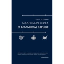Маленькая книга о Большом взрыве