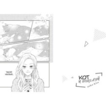 Кот и поцелуй. Том 2