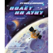 Полёт на Луну