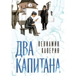 Два капитана