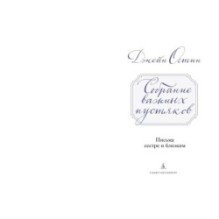 Собрание важных пустяков. Письма сестре и близким