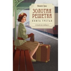 Золотая решетка