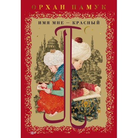 Имя мне – Красный