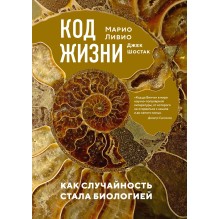 Код жизни. Как случайность стала биологией
