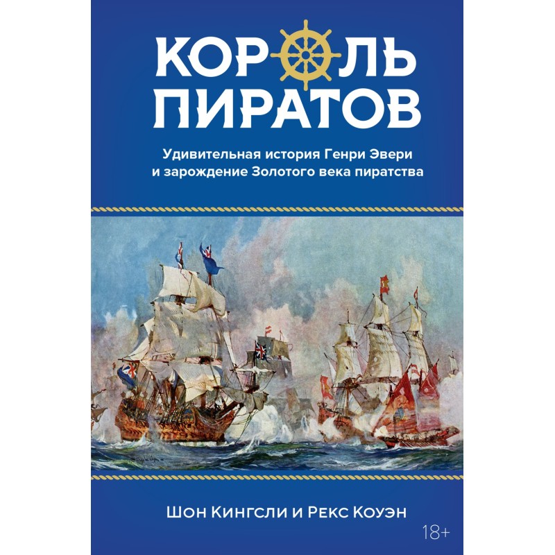 Король пиратов. Удивительная история Генри Эвери и зарождение Золотого века пиратства