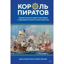Король пиратов. Удивительная история Генри Эвери и зарождение Золотого века пиратства