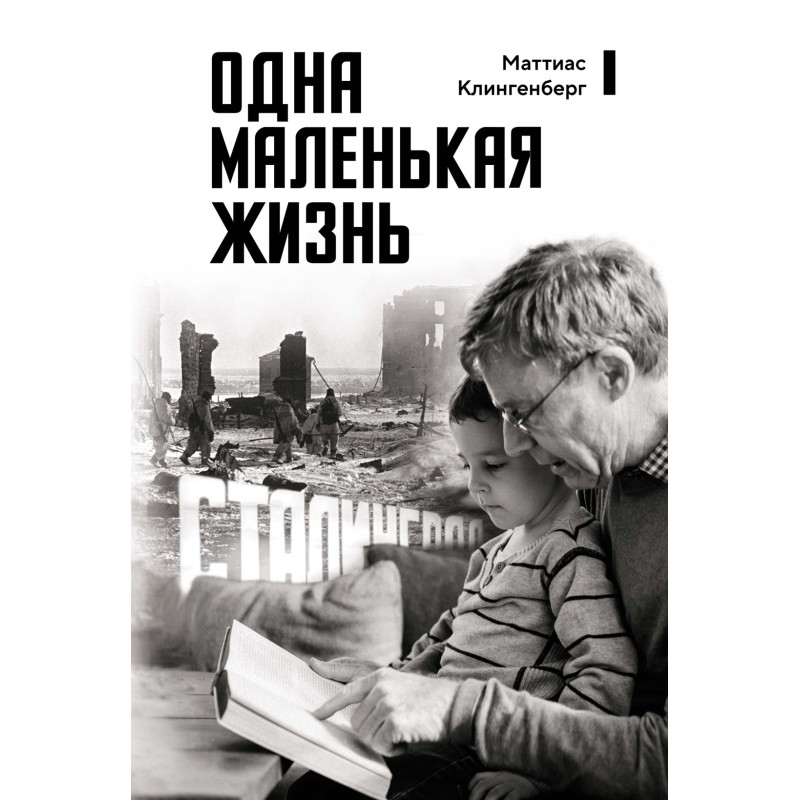 Одна маленькая жизнь