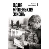 Одна маленькая жизнь