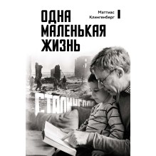 Одна маленькая жизнь