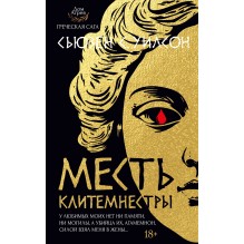 Месть Клитемнестры