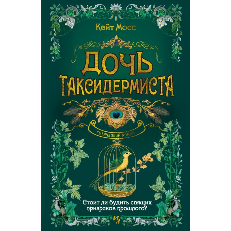 Дочь таксидермиста