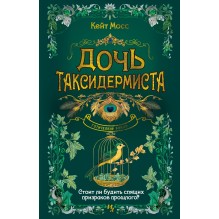 Дочь таксидермиста