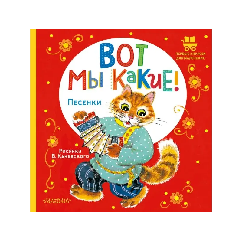 Вот мы какие! Вот мы какие!