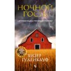 Ночной гость