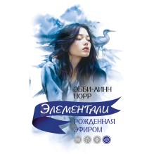 Рожденная эфиром