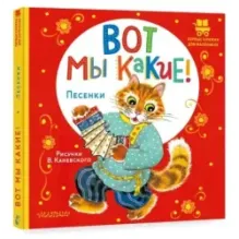 Вот мы какие!