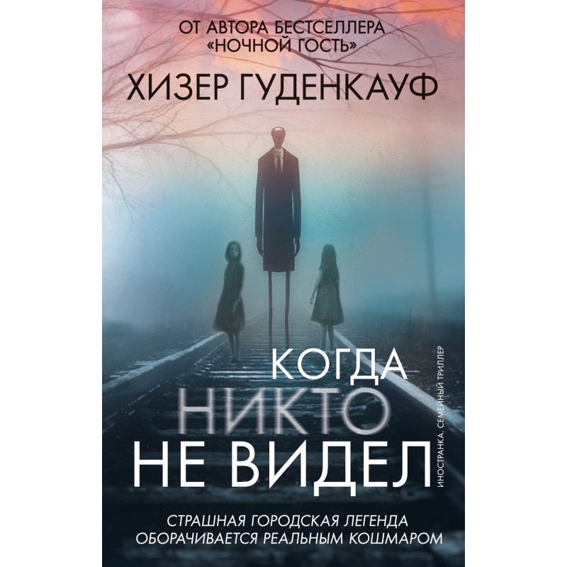 Когда никто не видел Когда никто не видел