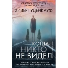 Когда никто не видел