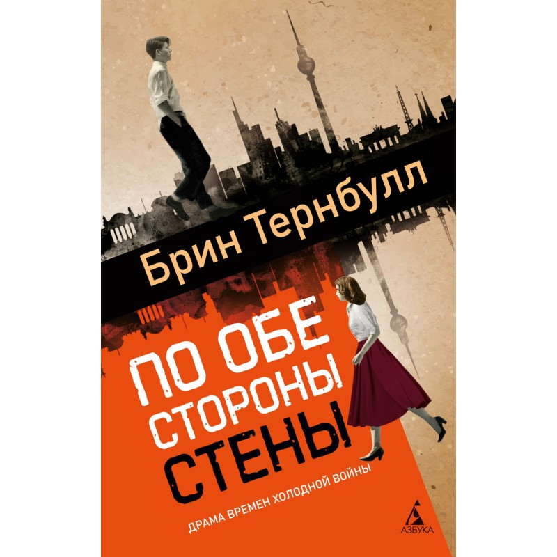 По обе стороны стены По обе стороны стены