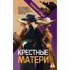 Крестные матери