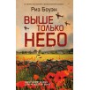 Выше только небо Выше только небо