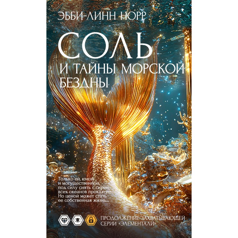 Соль и тайны морской бездны