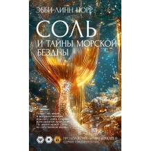 Соль и тайны морской бездны