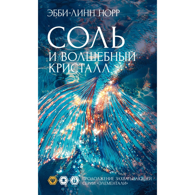 Соль и волшебный кристалл