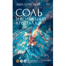 Соль и волшебный кристалл