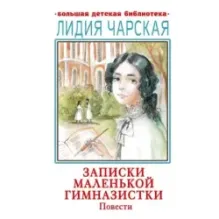Записки маленькой гимназистки. Повести