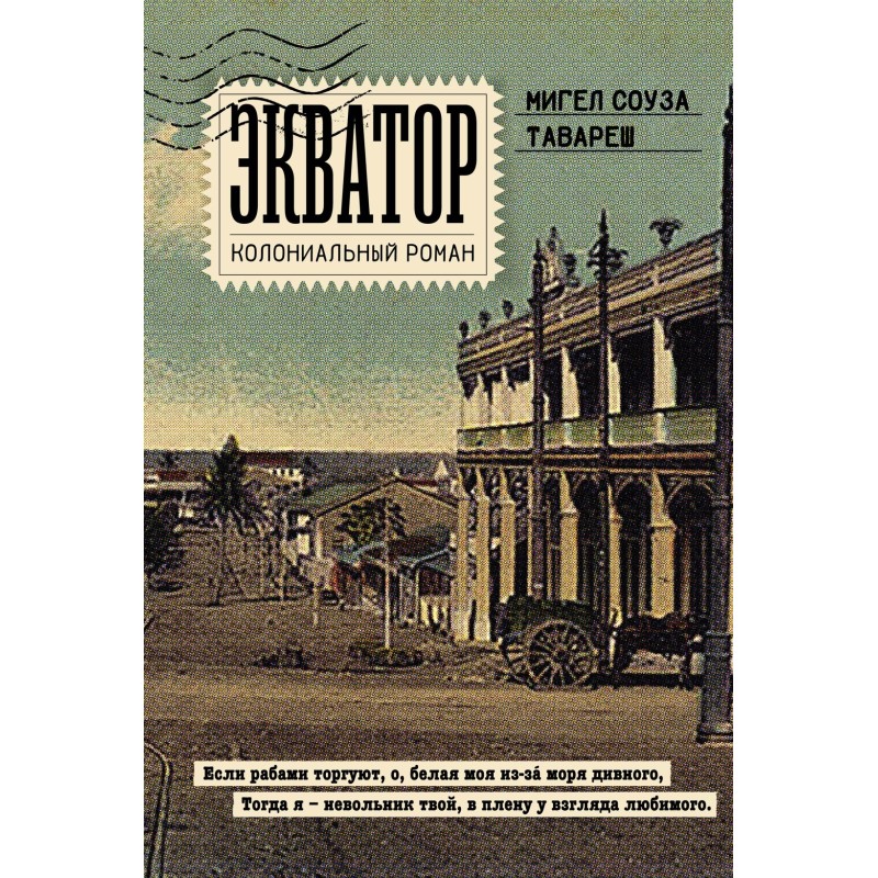 Экватор. Колониальный роман