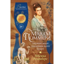 Мадам Поммери. Первая леди шампанского брют