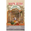 Лавка запретных книг Лавка запретных книг