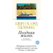 Поздняя жизнь