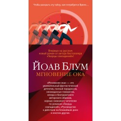 Мгновение ока