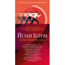 Мгновение ока