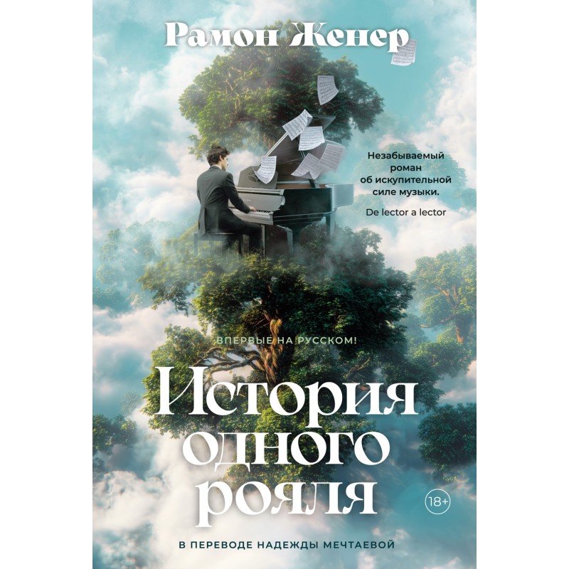 История одного рояля