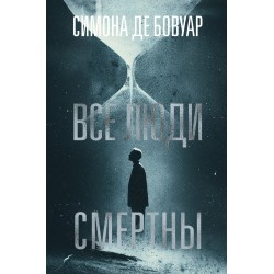 Все люди смертны