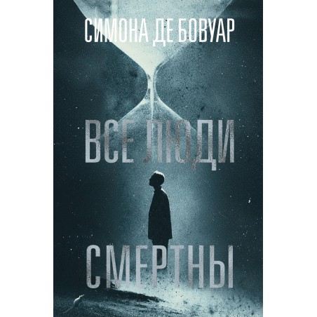 Все люди смертны