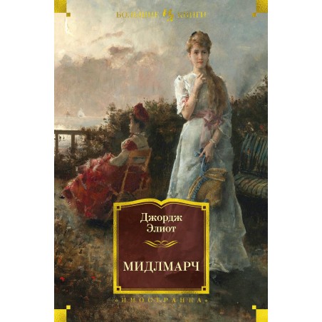 Мидлмарч