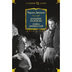 Большие надежды. Лавка древностей