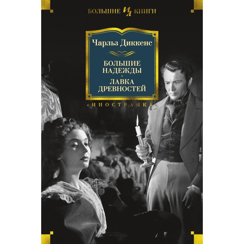 Большие надежды. Лавка древностей