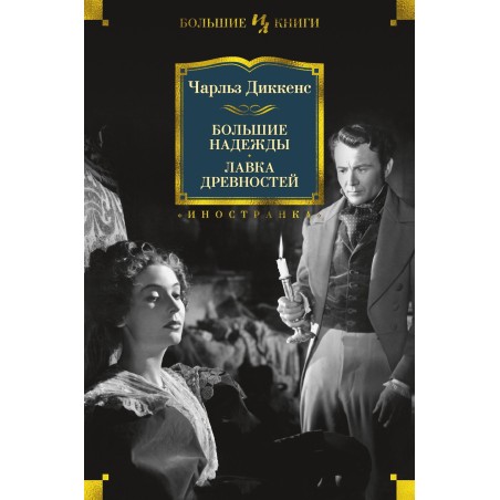 Большие надежды. Лавка древностей