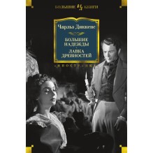 Большие надежды. Лавка древностей