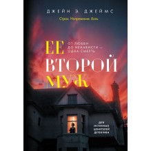 Ее второй муж