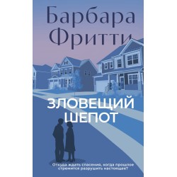 Зловещий шепот