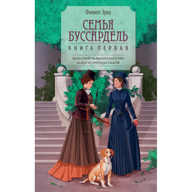 Семья Буссардель Семья Буссардель